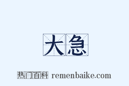 大急是什么意思的图片